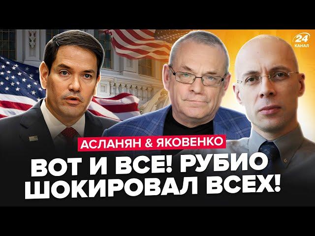 АСЛАНЯН, ЯКОВЕНКО: РУБИО шокировал УКРАИНЦЕВ. У ПУТИНА вышли с немедленным ЗАЯВЛЕНИЕМ. Это конец?