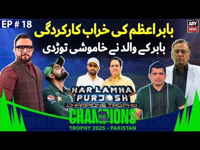 Champions Trophy 2025’s Special | Har Lamha Purjosh | Haroon Rafiq | EP -18 | 6th Mar 2025