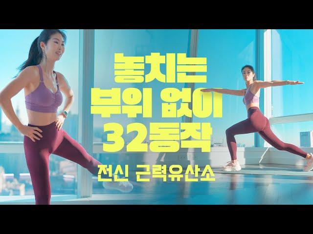 Fullbody 32 Min / 안팎으로 탄탄 - 실루엣 잡아주는 32분 전신 근력 유산소 홈트