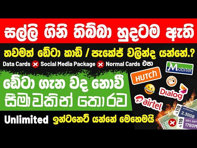 How to Activate Unlimited Data Packages in sri lanka | Unlimited Data Packages Sinhala