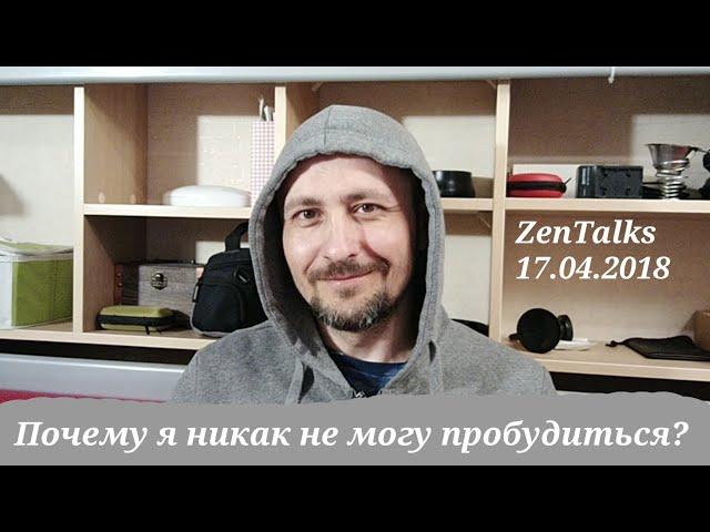 Андрей Дзен Тирса: Почему я никак не могу пробудиться? Зентокс 17.04.2018