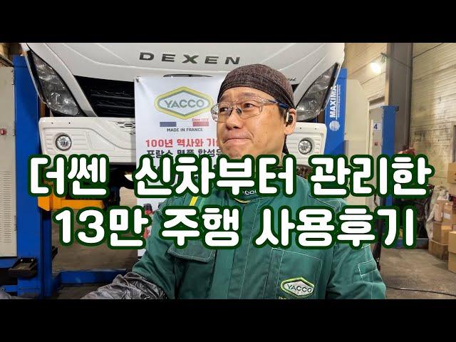 대우 더쎈 신차부터 관리한  13만 주행 사용후기