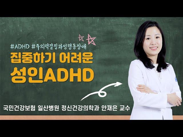 성인 주의력결핍과잉행동장애 "성인ADHD"