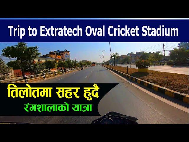 तिलोतमा सहर हुदै एक्स्ट्राटेक वोभल क्रिकेट रंगशाला जाने बाटो | extratech oval cricket stadium|darai