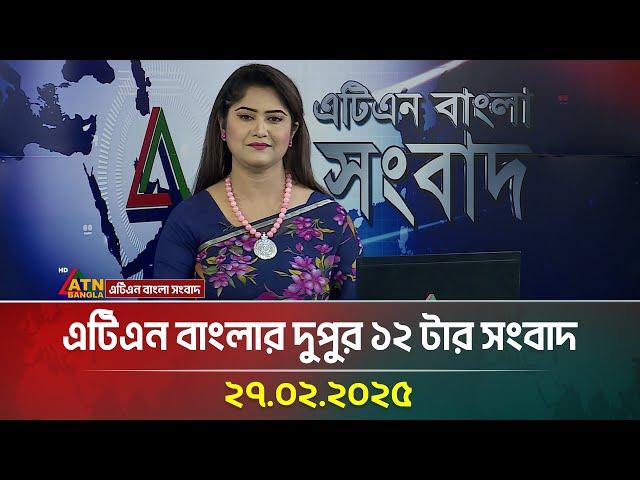 এটিএন বাংলার দুপুর ১২ টার সংবাদ । Bangla Khobor | Ajker News | ATN Bangla News