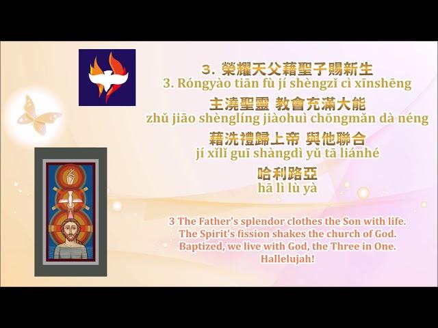 頌主新詩54 我們知道主從死裡復活 ELW 449 We Know That Christ Is Raised - in Chinese Mandarin