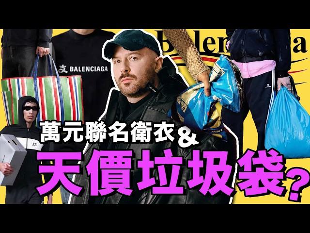 是什麼讓巴黎世家Balenciaga業績翻7倍？土味行銷，黑色幽默，Demna Gvasalia時期為何令人上頭？｜ 巴黎世家品牌解讀（中）｜Delfino雕雕