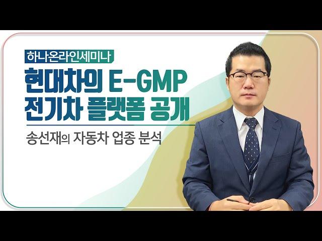 현대차그룹의 전기차 플랫폼인 E-GMP 공개 (하나온라인세미나)