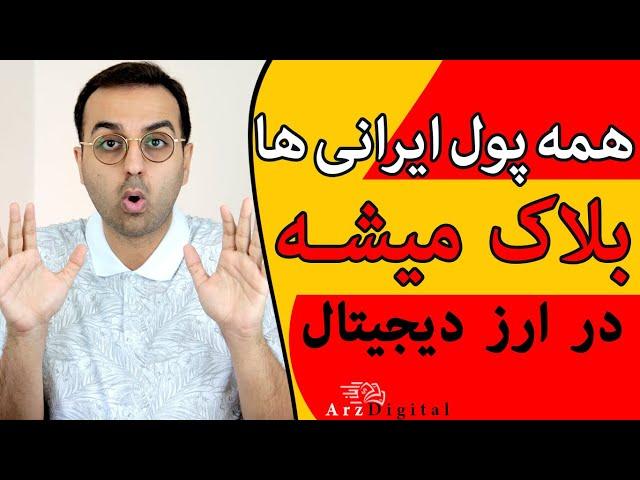 تمام پول ایرانیها در ارزدیجیتال بلاک شد / ArzDigital Pasha / عجله کنین