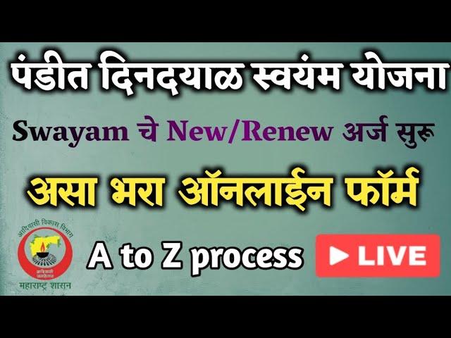 पंडीत दिनदयाळ स्वयंम योजना Swayam चे New/Renew अर्ज सुरु असा भरा ऑनलाईन फॉर्म A to Z process live