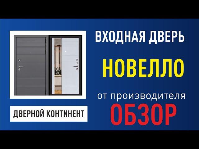 Входная дверь Дверной Континент Новелла с зеркалом от производителя