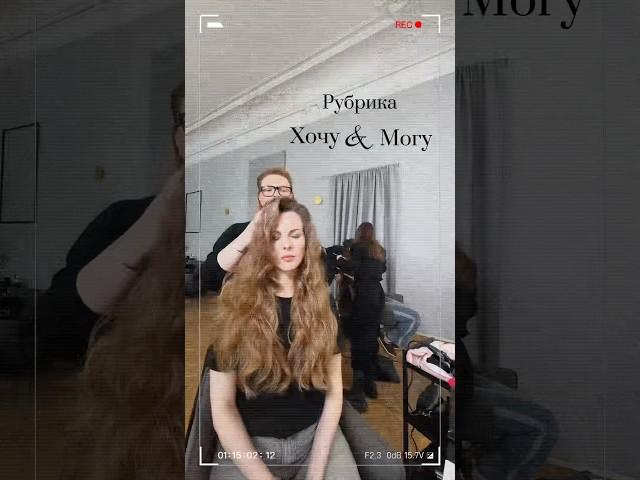 Рубрика #хочумогу #shortsvideo2025 #проволосы #beauty
