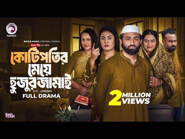 Kotipotir Meye Hujur Jamai | কোটিপতির মেয়ে হুজুর জামাই | Eagle Team | Web Series 2025 | Natok 2025