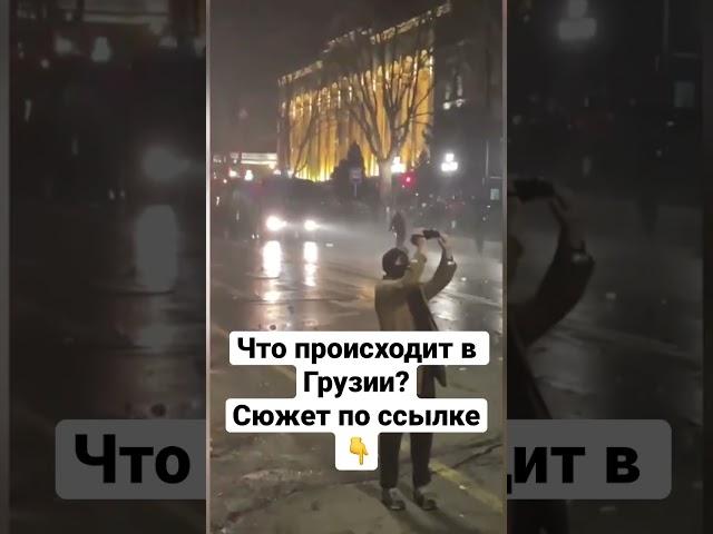 Что происходит в Грузии? И почему там гремят протесты? #грузия #протесты #иноагенты