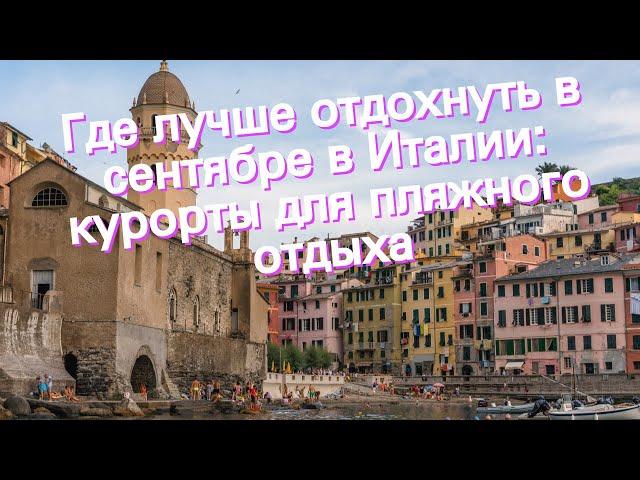 Где лучше отдохнуть в сентябре в Италии: курорты для пляжного отдыха