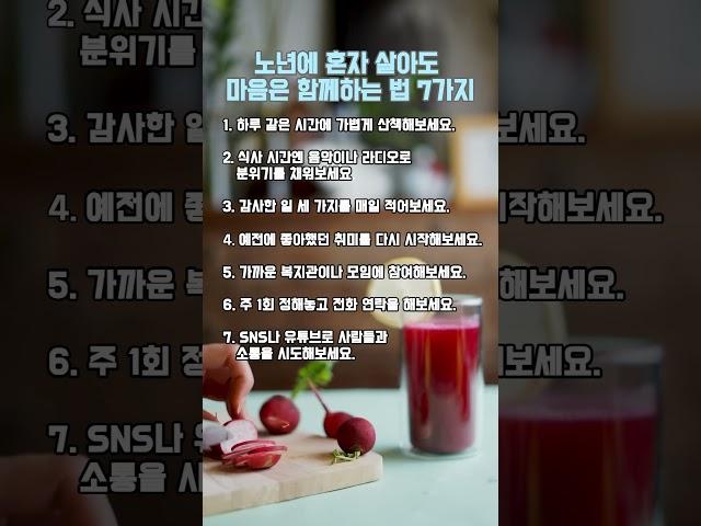 노년에 혼자 살아도 마음은 함께하는 법 7가지 #명언 #좋은글 #동기부여 #인생명언 #사랑 #공감 #이별 #실행 #자기계발 #관계