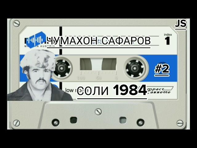 Чумахон Сафаров соли 1984 Jumakhon Safarov soli 1984