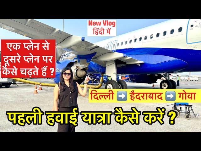 pahli hawai yatra kaise karen ? first time flight journey tips | how to travel in flight first time