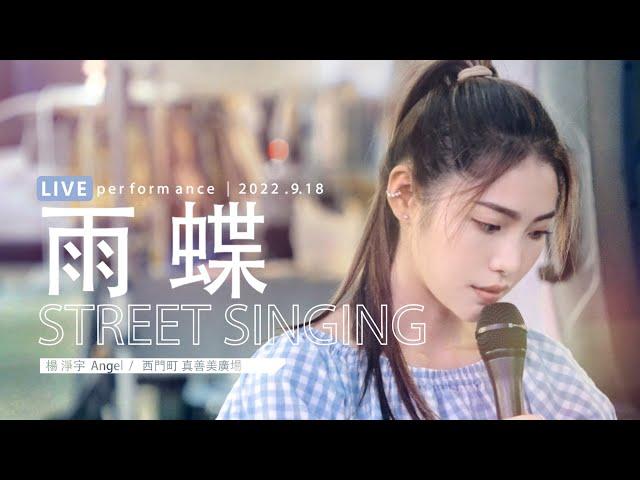 LIVE 演唱《雨蝶》｜楊淨宇｜西門町 真善美廣場｜2022. 9. 18 / street singing｜4K (原唱 李翊君 )