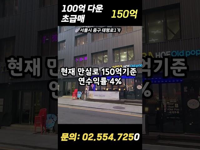 완전 내렸다. 250억→150억, 초급매 #서울빌딩매매