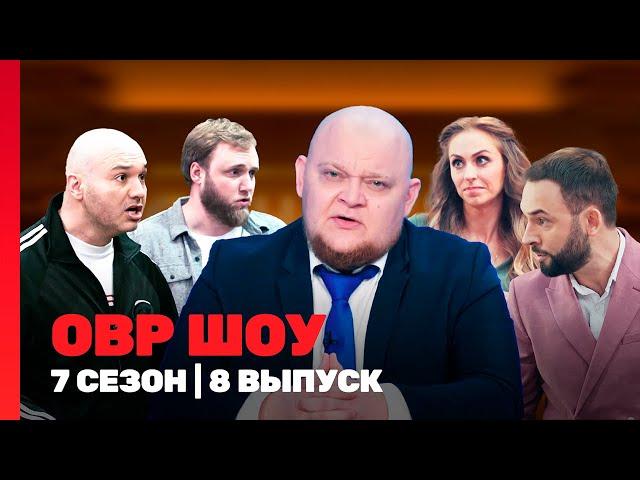 ОВР ШОУ: 7 сезон | 8 выпуск @TNT_shows