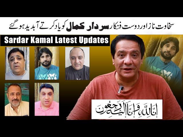 Sardar Kamal Latest Updates ||Sakhawat Naz With Sardar Kama#sardarkamal