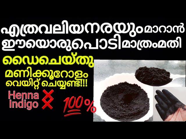 നരച്ചമുടികറുപ്പിക്കാൻഈയൊരുപൊടി മാത്രംമതി,മുടിതഴച്ചുവളരാനും/Naturalhair dye/@krishnascookingworld