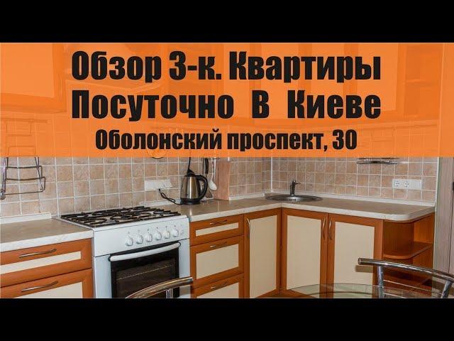 Обзор 3-к.   Квартиры Посуточно в Киеве,  Оболонский проспект 30  /ОБОЛОНЬ/