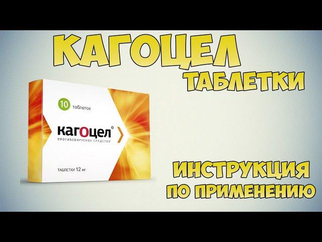 Кагоцел таблетки инструкция по применению: Чем лечить вирус гриппа и другие ОРВИ. Герпес у взрослых