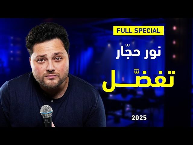 نور حجّار في "تفضَّل" | ستاند أب عربي