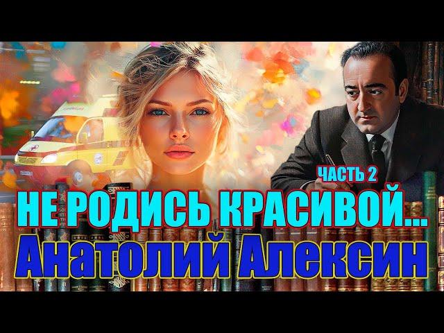 "НЕ РОДИСЬ КРАСИВОЙ". Анатолий Алексин./ Роман/. Часть 2.  Читает Марина Кочнева
