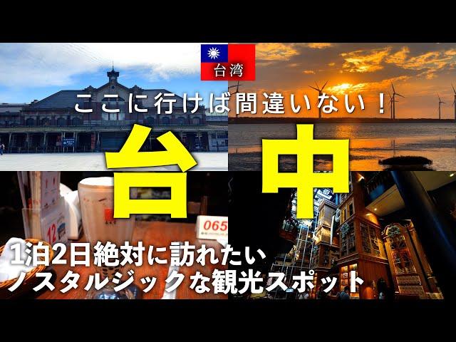 【台湾旅行】日帰り旅行も可能！！ノスタルジックな世界に包まれる台中１泊２日の旅。宮原眼科/春水堂/夜市/高美湿地【Taichung】