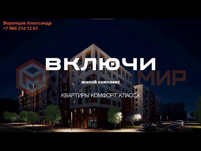 ЖК «Включи», г. Гурьевск