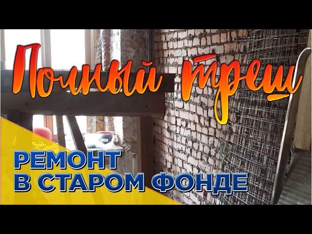 Сложный ремонт квартиры. Старый фонд