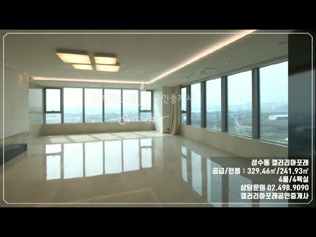 성수동 갤러리아포레 329.46㎡(약100평)매매 숲세권 역세권 영구적인 한강조망권..