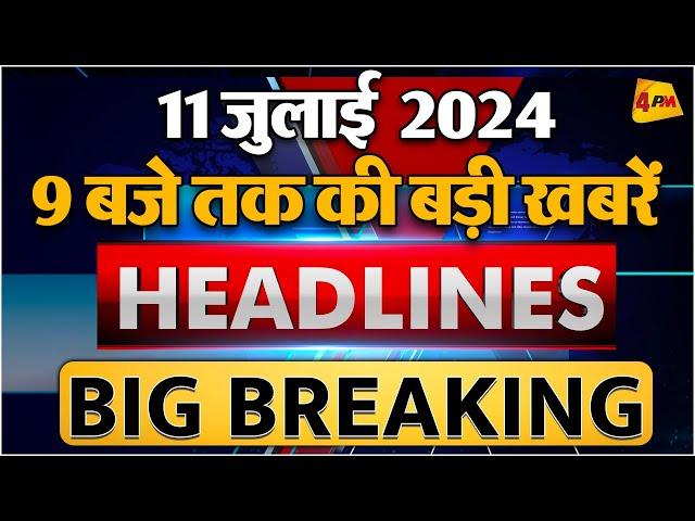 11 JULY 2024 ॥ Breaking News ॥ Top 10 Headlines