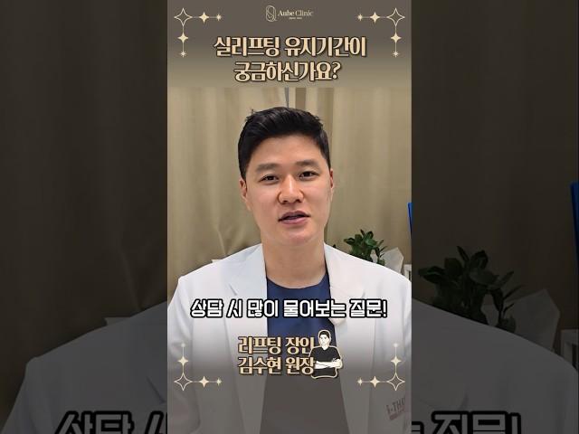 상담할 때 가장 궁금해 하는 질문 1번 - 실리프팅 유지기간? #실리프팅잘하는곳 #실리프팅전문병원 #오브의원 #김수현원장 #shorts