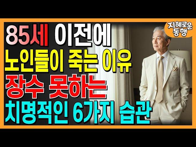대부분의 노인들이 85세까지 살지 못하는 6가지 치명적인 이유.