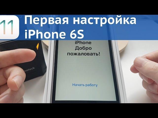 Начальная настройка iPhone / 6S / iOS 11