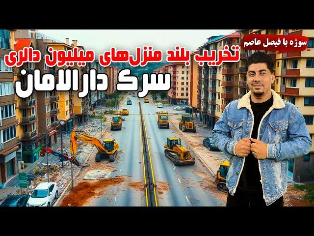 سوژه: تخریب بلند منزل های میلیون دالری در سرک دارالامان