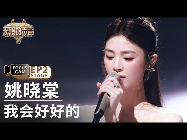 【单人直拍】 姚晓棠《我会好好的》 | Focus Cam | #天赐的声音5 EP2 20240503