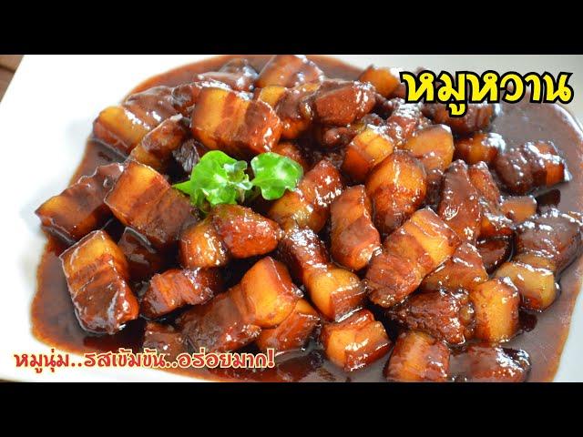 หมูหวาน วิธีทำให้หมูนุ่ม ไม่แข็งกระด้าง รสชาติเข้มข้นอร่อยมาก