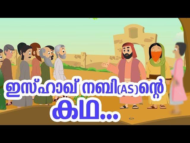 ഇസ്ഹാഖ്‌ നബി (AS) ജീവചരിത്രം Quran Stories Malayalam | Prophet Stories Malayalam | Use of education