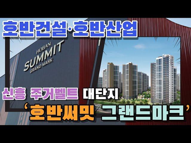 호반건설·호반산업, 아산 탕정 ‘호반써밋 그랜드마크’...신흥 주거벨트 대단지