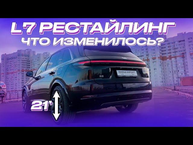 Lixiang L7 2024 Рестайлинг приехал в Россию / В чем разница?