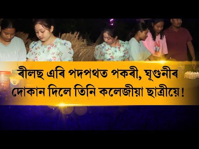 পদপথত পকৰী, ঘূগুনীৰ দোকান দিয়ে তিনি কলেজীয়া ছাত্ৰীয়ে। লখিমপুৰৰ পাপৰি, ৰুলী আৰু দেৱযানীৰ কাহিনী।