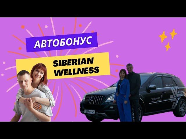 Автобонус Siberian wellness