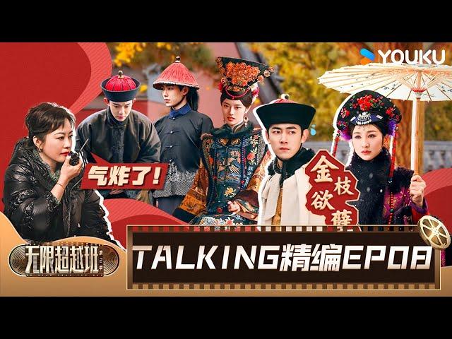 【EP08️TALKING】正式艺员名单重新评定！究竟是谁获得了导师的全票通过？| 无限超越班 第二季 | 尔冬升/郝蕾/宁静/吴镇宇/梁家辉/叶童/赵雅芝/韩雪 | 优酷综艺 YOUKU SHOW