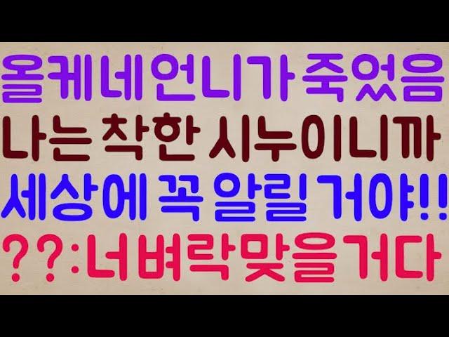 [악마??] 이번에 올케 네 언니가 죽었음 근데 나는 착한 시누이니까 이걸 반드시 세상에 알릴 거야!! / ??: 명심해라.. 너 꼭 벼락 맞을 거다