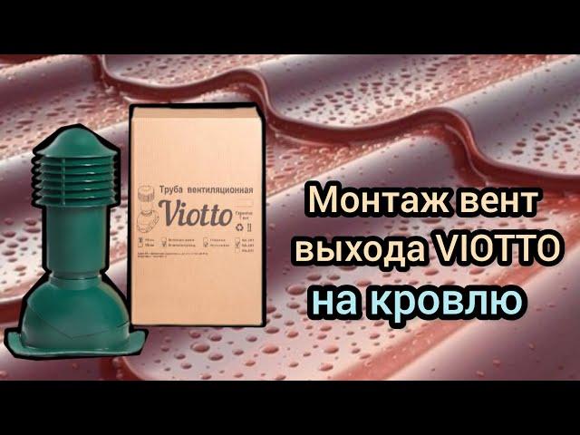 монтаж вент выхода  viotto . как установить вентиляционную трубу на кровлю.